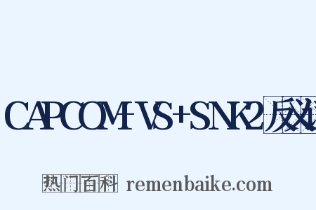 CAPCOM+VS+SNK2反义词是什么意思的图片